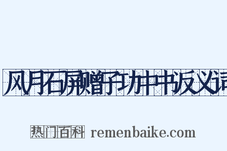 风月石屏赠子功中书反义词是什么意思的图片